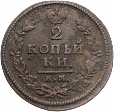 купить 2 копейки 1814 КМ-АМ