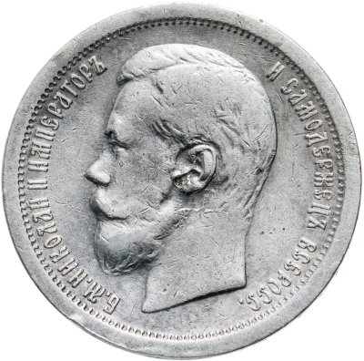 купить 50 копеек 1896 АГ