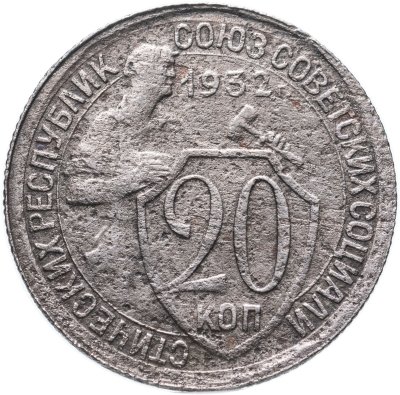 купить 20 копеек 1932