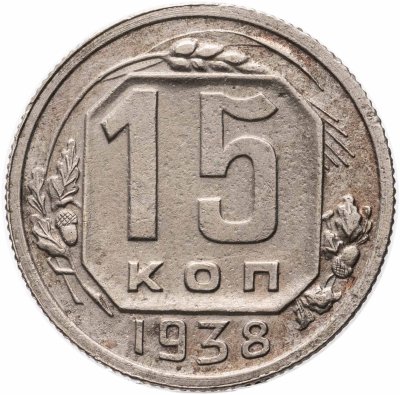купить 15 копеек 1938
