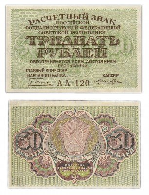 купить 30 рублей 1919 кассир Лошкин, Пермская фабрика ГОЗНАК