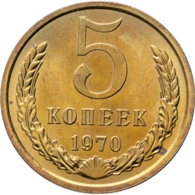 купить 5 копеек 1970