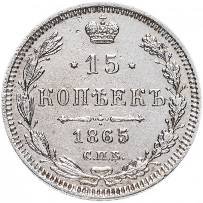 купить 15 копеек 1865 СПБ-НФ