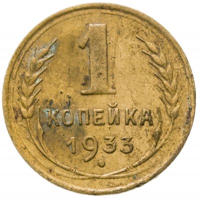 купить 1 копейка 1933