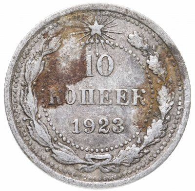 купить 10 копеек 1923