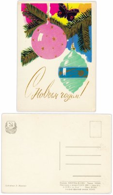 купить Открытка (открытое письмо) "С Новым Годом!" худ. Миневич 1960