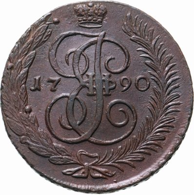 купить 5 копеек 1790 АМ