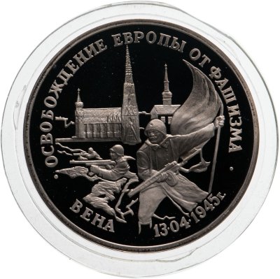 купить 3 рубля 1995 ЛМД Proof "Освобождение Европы от фашизма - Вена"