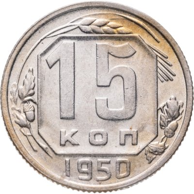 купить 15 копеек 1950