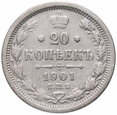 купить 20 копеек 1901 СПБ-ФЗ