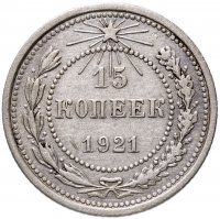 купить 15 копеек 1921