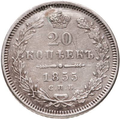 купить 20 копеек 1855 СПБ-HI
