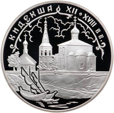 купить 3 рубля 2002 СПМД Кидекша (XII-XVIII вв.)