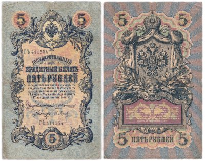 купить 5 рублей 1909 управляющий Коншин, кассир Барышев
