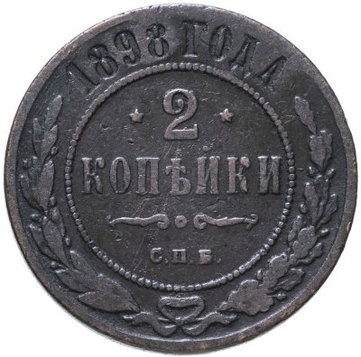 купить 2 копейки 1898 СПБ