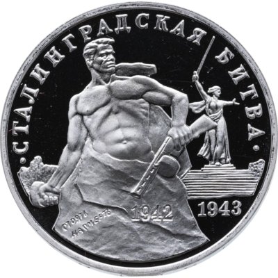купить 3 рубля 1993 ММД Proof "Сталинградская битва" в банковской запайке