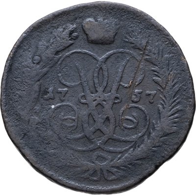 купить 2 копейки 1757 номинал под св. Георгием, гурт сетчатый