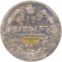 Купить 10 копеек 1902-1914, случайная дата