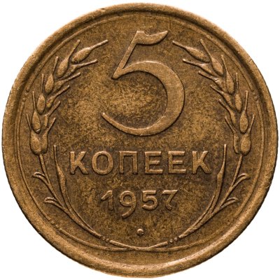 купить 5 копеек 1957
