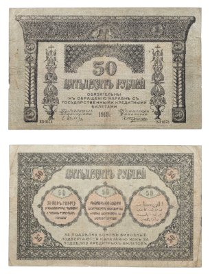 купить 50 рублей 1918 Закавказский комиссариат