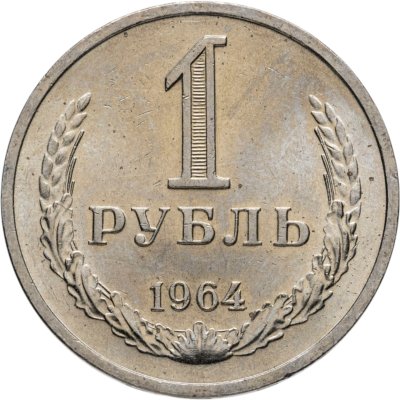 купить 1 рубль 1964 штемпельный блеск