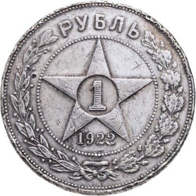 купить 1 рубль 1922 АГ