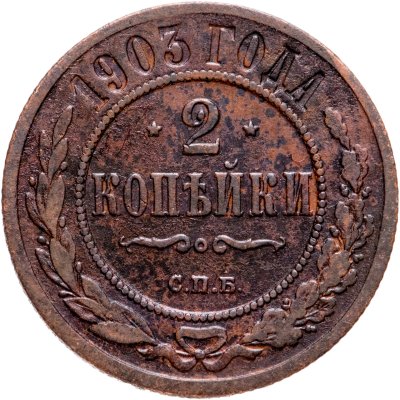 купить 2 копейки 1903 СПБ