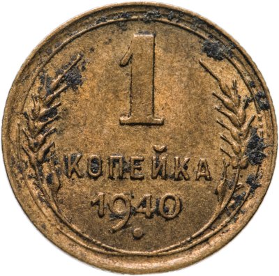 купить 1 копейка 1940