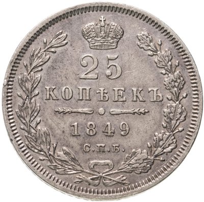 купить 25 копеек 1849 СПБ-ПА орёл 1850-1855