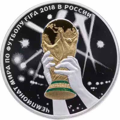 купить 3 рубля 2018 СПМД Чемпионат мира по футболу 2018 в России, Кубок Чемпионата мира по футболу (Триумф) выпуск 2017