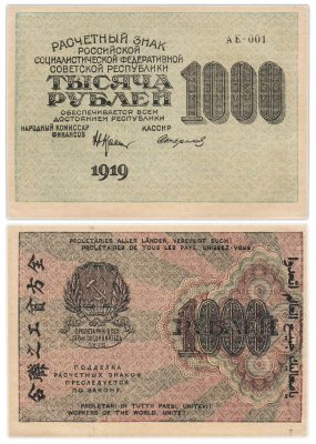 купить РСФСР 1000 рублей 1919 наркомфин Крестинский, кассир Стариков, водяной знак "1000"