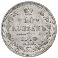 Купить 20 копеек 1910 СПБ-ЭБ