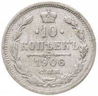 купить 10 копеек 1906 СПБ-ЭБ