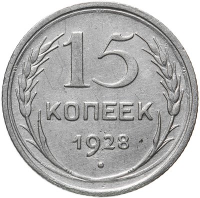 купить 15 копеек 1928
