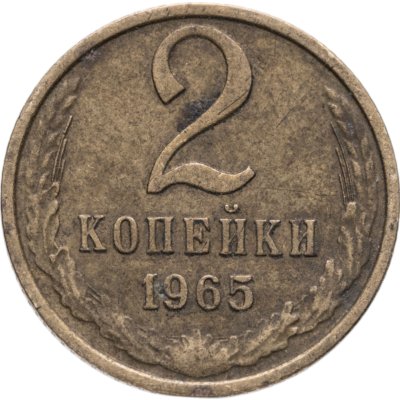 купить 2 копейки 1965