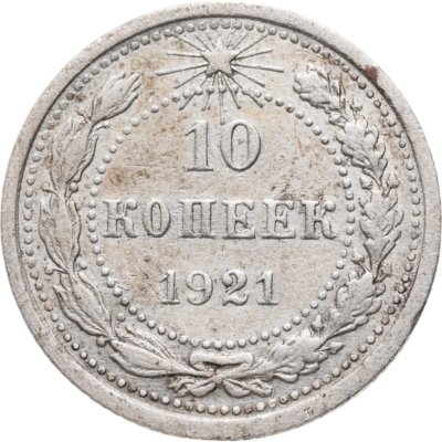 купить 10 копеек 1921