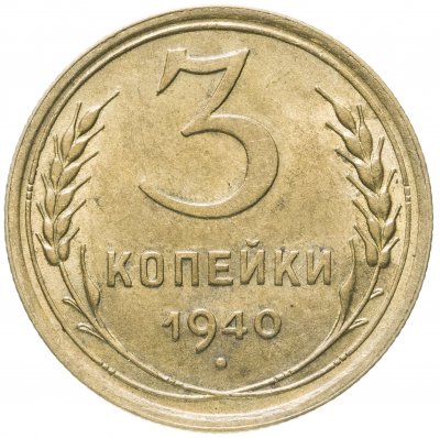 купить 3 копейки 1940