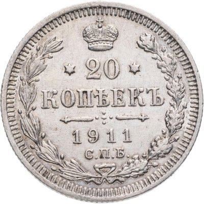 купить 20 копеек 1911 СПБ-ЭБ