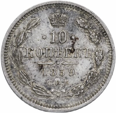 купить 10 копеек 1859 СПБ-ФБ