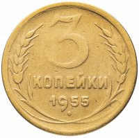 Купить 3 копейки 1955