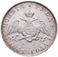Купить 1 рубль 1831 СПБ-НГ цифра "2" закрытая, Биткин №110
