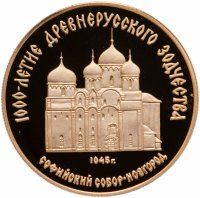 купить 50 рублей 1988 ММД Proof "Софийский собор, Великий Новгород, XI в. 1000-летие древнерусского зодчества"