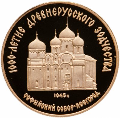 купить 50 рублей 1988 ММД Proof "Софийский собор, Великий Новгород, XI в. 1000-летие древнерусского зодчества"