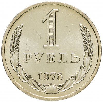 купить 1 рубль 1976