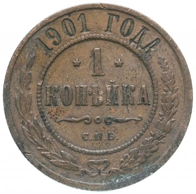 купить 1 копейка 1901 СПБ