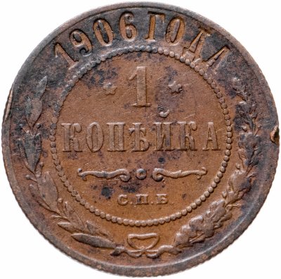 купить 1 копейка 1906 СПБ