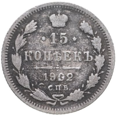 купить 15 копеек 1902 СПБ-АР