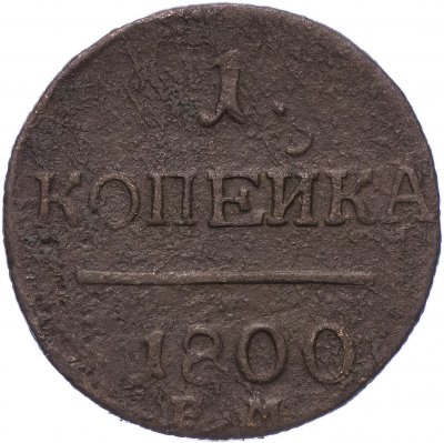 купить 1 копейка 1800 ЕМ