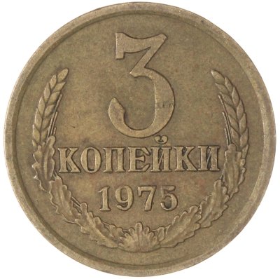 купить 3 копейки 1975