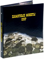 купить Альбом "Памятные монеты СССР"
